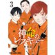神命のレスキュー（3）（白泉社） [電子書籍]
