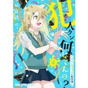 犯人クン、何してんの？-探偵・鬼灯アロの事件簿-（4）（白泉社） [電子書籍]
