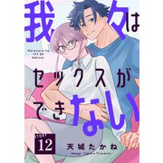 我々はセックスができない（ばら売り）第12話（DRUNK！）（白泉社） [電子書籍]