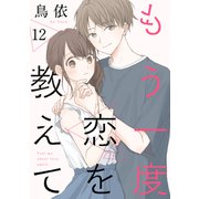 もう一度恋を教えて（ばら売り）第12話（DRUNK！）（白泉社） [電子書籍]