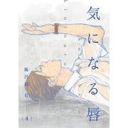 【電子限定単話】気になる唇 第4話【フルカラー】（茜新社） [電子書籍]