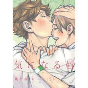 【電子限定単話】気になる唇 第5話【フルカラー】（茜新社） [電子書籍]