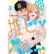 お前は俺の推しになんか全然似てないんだからなっ！！（PGC） [電子書籍]