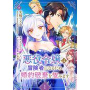 悪役令嬢は冒険者になるため婚約破棄を望みます 1（PGC） [電子書籍]