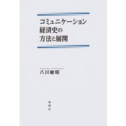 コミュニケーション経済史の方法と展開（論創社） [電子書籍]