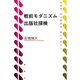 戦前モダニズム出版社探検（論創社） [電子書籍]