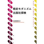 戦前モダニズム出版社探検（論創社） [電子書籍]