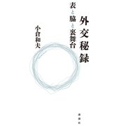 外交秘録（論創社） [電子書籍]