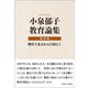 小泉郁子教育論集 第四巻 戦時下北京からの発信 I（論創社） [電子書籍]