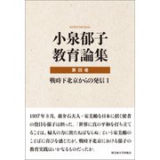 小泉郁子教育論集 第四巻 戦時下北京からの発信 I（論創社） [電子書籍]
