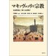 マキァヴェッリと宗教（論創社） [電子書籍]