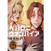 ペパロニ・ヴァンパイア（4）（マンガボックス） [電子書籍]