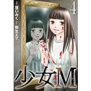 少女M （4）（マンガボックス） [電子書籍]