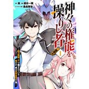 神々の権能を操りし者～能力数値「0」で蔑まれている俺だが、実は世界最強の一角～【分冊版】1（マンガボックス） [電子書籍]