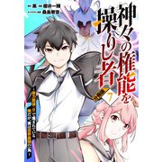 神々の権能を操りし者～能力数値「0」で蔑まれている俺だが、実は世界最強の一角～【分冊版】7（マンガボックス） [電子書籍]