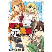 帰ってきた元勇者 セミカラー版 （3）（マンガボックス） [電子書籍]