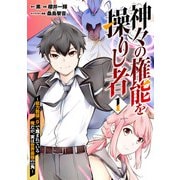 神々の権能を操りし者～能力数値「0」で蔑まれている俺だが、実は世界最強の一角～（1）（マンガボックス） [電子書籍]