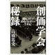 創価学会秘録 池田大作と謀略と裏切りの半世紀（宝島社） [電子書籍]