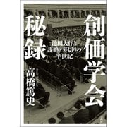 創価学会秘録 池田大作と謀略と裏切りの半世紀（宝島社） [電子書籍]