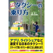 アプリ時代のタクシーの乗り方（スタートナウ） [電子書籍]