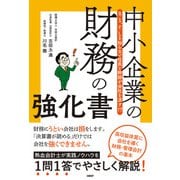 B/S、P/Lを知らない社長と幹部が会社を潰す！？ 中小企業の財務の強化書（日経BP社） [電子書籍]