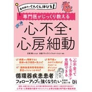 薬剤師力がぐんぐん伸びる 専門医がじっくり教える 心不全・心房細動（日経BP社） [電子書籍]