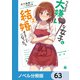 クラスの大嫌いな女子と結婚することになった。【ノベル分冊版】 63（KADOKAWA） [電子書籍]