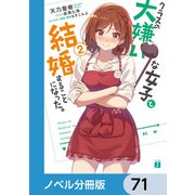 クラスの大嫌いな女子と結婚することになった。【ノベル分冊版】 71（KADOKAWA） [電子書籍]