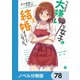 クラスの大嫌いな女子と結婚することになった。【ノベル分冊版】 78（KADOKAWA） [電子書籍]