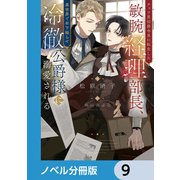 チャラ男伯爵令息に転生した敏腕経理部長、異世界で年下拗らせ冷徹公爵様に溺愛される【ノベル分冊版】 9（KADOKAWA） [電子書籍]
