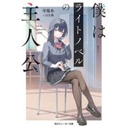 僕はライトノベルの主人公【電子特別版】（KADOKAWA） [電子書籍]
