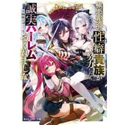極悪非道な性癖貴族が努力したら誠実ハーレムつくれました【電子特別版】（KADOKAWA） [電子書籍]