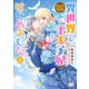 なんちゃってシンデレラ 王宮陰謀編 異世界で、王太子妃はじめました。8（KADOKAWA） [電子書籍]