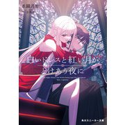 白いドレスと紅い月がとけあう夜に（KADOKAWA） [電子書籍]
