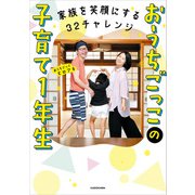 家族を笑顔にする32チャレンジ おうちごっこの子育て1年生（KADOKAWA） [電子書籍]