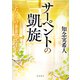 サーペントの凱旋 となりのナースエイド（KADOKAWA） [電子書籍]