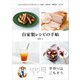 自家製レシピの手帖 じぶんで作るからとびきりおいしい食材・保存食・調味料・おかず（KADOKAWA） [電子書籍]