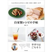自家製レシピの手帖 じぶんで作るからとびきりおいしい食材・保存食・調味料・おかず（KADOKAWA） [電子書籍]