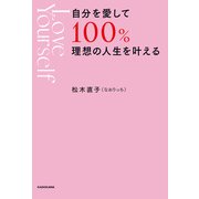 自分を愛して100％理想の人生を叶える（KADOKAWA） [電子書籍]