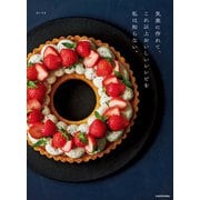 気楽に作れて、これ以上おいしいレシピを私は知らない。（KADOKAWA） [電子書籍]