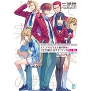 ようこそ実力至上主義の教室へ 1年生編公式ガイドブック First File（KADOKAWA） [電子書籍]