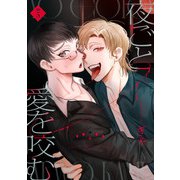 夜ごと愛を咬む 第5話（KADOKAWA） [電子書籍]