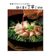 夜遅くてもパパッとできる ほどほど丁寧ごはん（KADOKAWA LifeDesign） [電子書籍]
