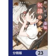 酔っぱらい盗賊、奴隷の少女を買う【分冊版】 23（KADOKAWA） [電子書籍]