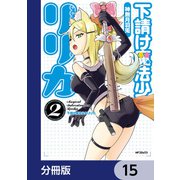 下請け魔法少女リリカ【分冊版】 15（KADOKAWA） [電子書籍]