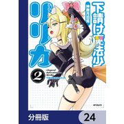 下請け魔法少女リリカ【分冊版】 24（KADOKAWA） [電子書籍]