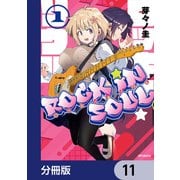 ロッキン・ソウル【分冊版】 11（KADOKAWA） [電子書籍]