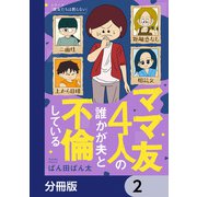 ママ友4人の誰かが夫と不倫している【分冊版】 2（KADOKAWA） [電子書籍]