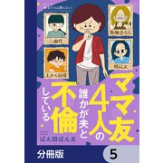 ママ友4人の誰かが夫と不倫している【分冊版】 5（KADOKAWA） [電子書籍]
