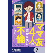 ママ友4人の誰かが夫と不倫している【分冊版】 7（KADOKAWA） [電子書籍]